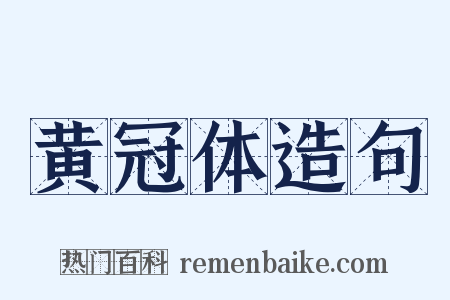 黄冠体造句是什么意思的图片